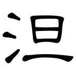泹: 隸書