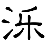 泺: 隸書