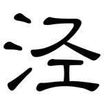 泾: 隸書