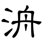 洀: 隸書