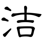 洁: 隸書