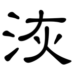 洃: 隸書