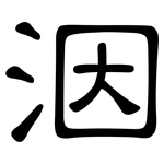 洇: 隸書
