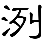 洌: 隸書
