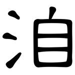洎: 隸書