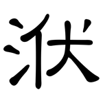 洑: 隸書