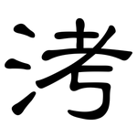 洘: 隸書