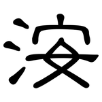 洝: 隸書