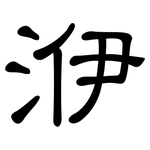 洢: 隸書