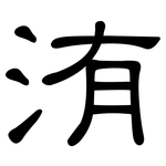 洧: 隸書