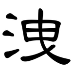 洩: 隸書