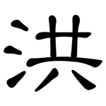 洪: 隸書 洪: 隸書