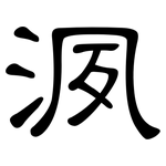 洬: 隸書