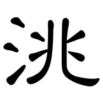 洮: 隸書