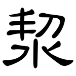 洯: 隸書