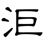 洰: 隸書