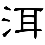 洱: 隸書
