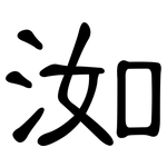 洳: 隸書