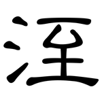 洷: 隸書