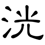 洸: 隸書