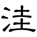 洼: 隸書