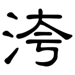 洿: 隸書