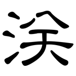 浂: 隸書
