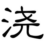 浇: 隸書 浇: 隸書