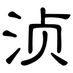 浈: 隸書