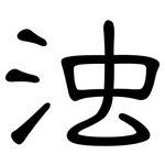 浊: 隸書 浊: 隸書