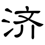 济: 隸書