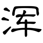 浑: 隸書 浑: 隸書