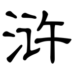 浒: 隸書