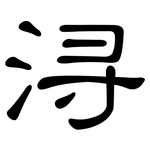 浔: 隸書