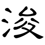 浚: 隸書