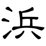 浜: 隸書