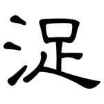 浞: 隸書