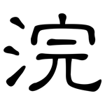 浣: 隸書