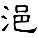 浥: 隸書