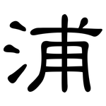 浦: 隸書