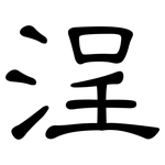 浧: 隸書