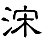 浨: 隸書