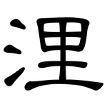 浬: 隸書