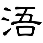浯: 隸書