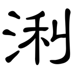 浰: 隸書