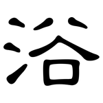 浴: 隸書 浴: 隸書