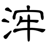 浶: 隸書