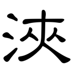 浹: 隸書