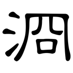 浻: 隸書