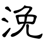 浼: 隸書